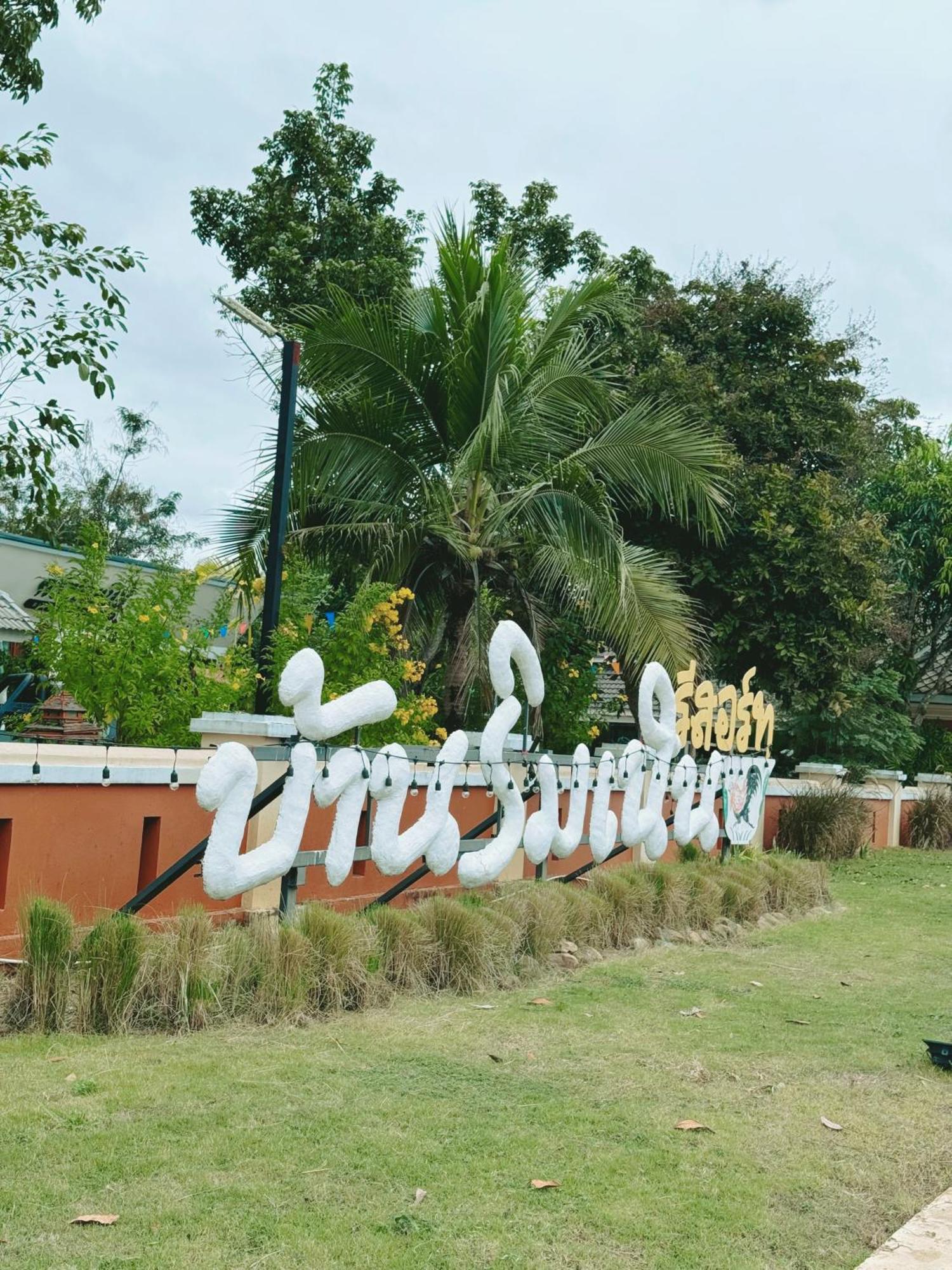 บ้านริมเนิน รีสอร์ท งาว Ngao Zewnętrze zdjęcie